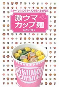 日本一インスタントラーメンを食べる女が選ぶ 激ウマカップ麺(中古品)