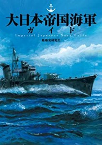 大日本帝国海軍ガイド(中古品)