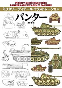 パンター (ミリタリー ディテール イラストレーション)(中古品)