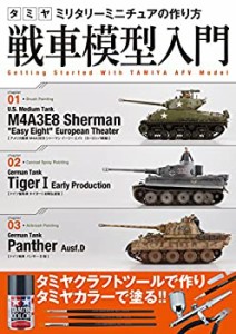 タミヤ ミリタリーミニチュアの作り方 戦車模型入門(中古品)