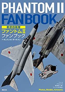 航空自衛隊 ファントムII ファンブック(中古品)