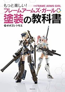 フレームアームズ・ガール塗装の教科書(中古品)