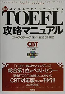 コンピュータ・ベースで学ぶ最新TOEFL攻略マニュアル(CBT対応版)(未使用 未開封の中古品)