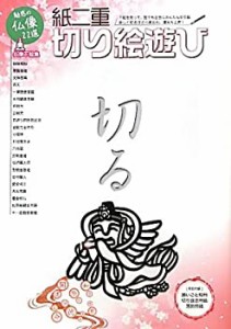 紙二重切り絵遊び(中古品)