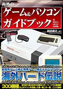 海外のゲーム＆パソコン　ガイドブック(中古品)