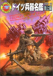 ドイツ兵器名鑑 陸上編（ミリタリー） (ミリタリーイラストレイテッド)(中古品)