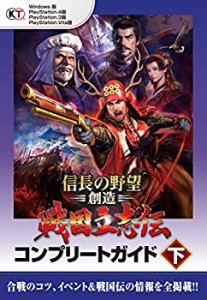 信長の野望・創造 戦国立志伝 コンプリートガイド 下(中古品)