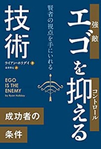 エゴを抑える技術 (フェニックスシリーズ)(中古品)