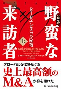 〔新版〕野蛮な来訪者(上) ――RJRナビスコの陥落 (ウィザードブックシリー(未使用 未開封の中古品)