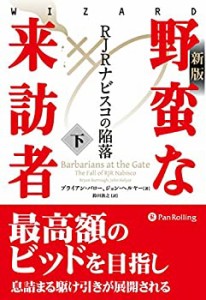 〔新版〕野蛮な来訪者(下) ――RJRナビスコの陥落 (ウィザードブックシリー(未使用 未開封の中古品)