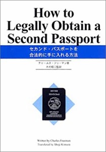 セカンド・パスポートを合法的に手に入れる方法(中古品)