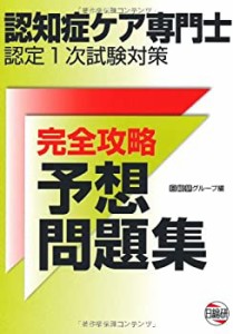 認知症ケア専門士認定1次試験対策 完全攻略予想問題集(中古品)