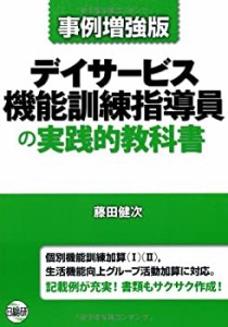 デイサービス機能訓練指導員の実践的教科書―事例増強版(中古品)