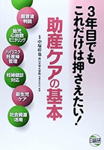 3年目でもこれだけは押さえたい!助産ケアの基本—超音波判読 胎児心拍数モ (中古品)