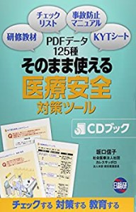 そのまま使える医療安全対策ツールCDブック(中古品)