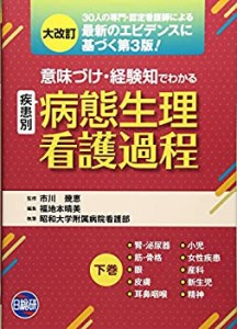 意味づけ・経験知でわかる病態生理看護過程 下巻—疾患別(中古品)