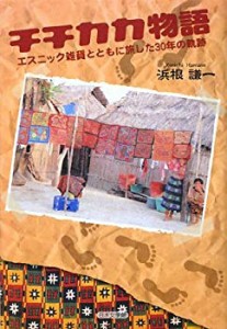 チチカカ物語―エスニック雑貨とともに旅した30年の軌跡(中古品)