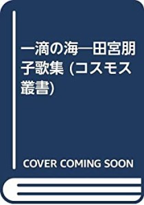 一滴の海—田宮朋子歌集 (コスモス叢書)(中古品)