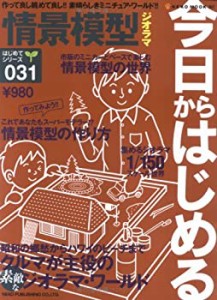 今日からはじめる情景模型ジオラマ (Neko mook―はじめてシリーズ (857))(中古品)