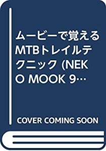 ムービーで覚えるMTBトレイルテクニック (NEKO MOOK 937)(中古品)