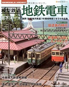 模型鉄道地鉄電車—宮下洋一作地鉄(中越地方鉄道)16番超精密ジオラマ作品集(中古品)