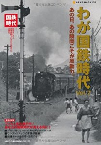 わが国鉄時代Vol.7 (NEKO MOOK 1716)(中古品)