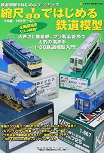 縮尺1/80で始める鉄道模型 (NEKO MOOK 1973 鉄道模型をはじめよう!シリーズ(中古品)