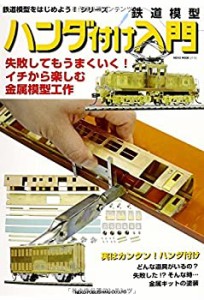 鉄道模型ハンダ付け入門(中古品)