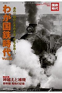 わが国鉄時代 Vol.12 (NEKO MOOK)(中古品)