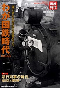 わが国鉄時代 Vol.13 (NEKO MOOK)(中古品)