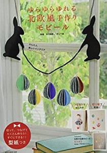 ゆらゆらゆれる 北欧風手作りモビール (NEKO MOOK)(中古品)