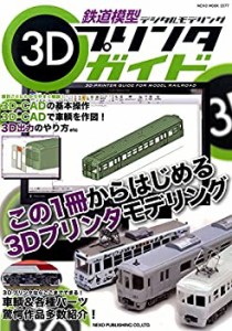 鉄道模型3Dプリンタガイド (NEKO MOOK)(中古品)