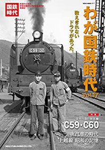 わが国鉄時代 VOL.17 (NEKO MOOK)(中古品)