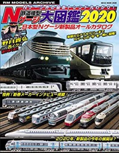 鉄道模型 Nゲージ大図鑑2020 (NEKO MOOK)(中古品)