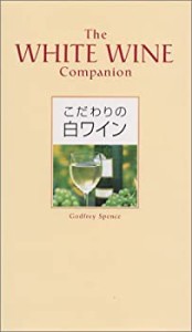 こだわりの白ワイン(未使用 未開封の中古品)