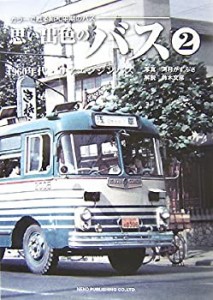 思い出色のバス〈2〉1960年代・リアエンジンバス―カラーで甦る昭和中期の (中古品)