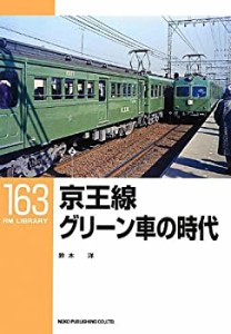 京王線 グリーン車の時代〔RM LIBRARY 163〕(中古品)