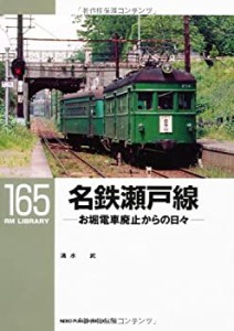 名鉄瀬戸線~お堀電車廃止からの日々~〔RM LIBRARY165〕(中古品)