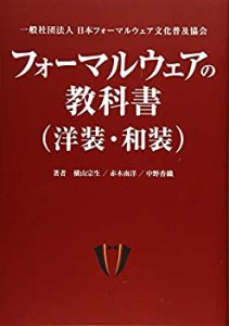 フォーマルウェアの教科書(洋装・和装)(中古品)