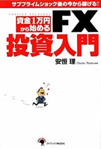 資金1万円から始める FX投資入門(中古品)