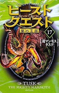 ビースト・クエスト 17 超マンモスタスク (闇の王国)(中古品)