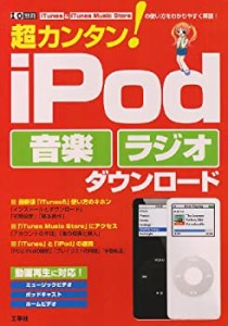 超カンタン!iPod音楽ラジオダウンロード―iTunes & iTunes Music Storeの使(中古品)