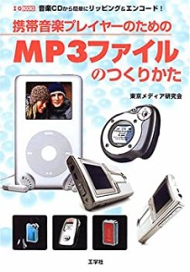 携帯音楽プレイヤーのためのMP3ファイルのつくりかた—音楽CDから簡単にリ (中古品)