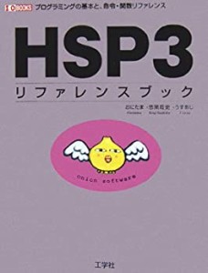 HSP3リファレンスブック―プログラミングの基本と、命令・関数リファレンス(中古品)