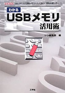 わかるUSBメモリ活用術―手軽に使える大容量メモリのしくみから便利な使い (中古品)