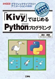 「Kivy」ではじめるPythonプログラミング―グラフィックライブラリでアニメ(中古品)