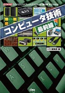 コンピュータ技術最前線―「パソコン」「タブレット」「スマホ」の“奥の奥(中古品)