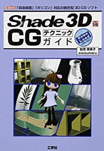 Shade 3D Ver.15 CGテクニックガイド (I・O BOOKS)(未使用 未開封の中古品)
