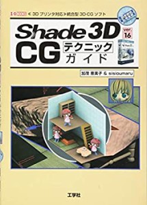 Shade 3D ver.16 CGテクニックガイド (I・O BOOKS)(中古品)