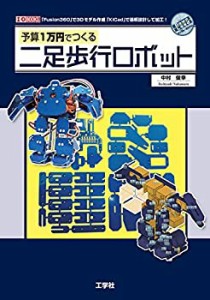 予算1万円でつくる二足歩行ロボット (I/O BOOKS)(中古品)